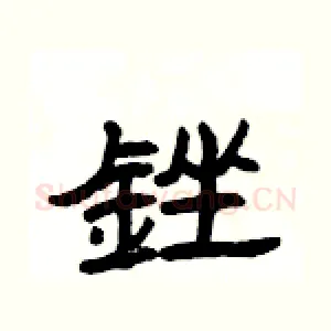 銼