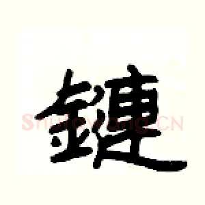鏈