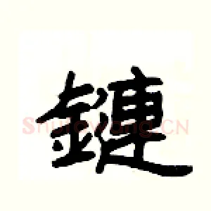 鏈