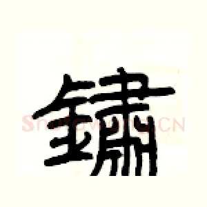 鏽