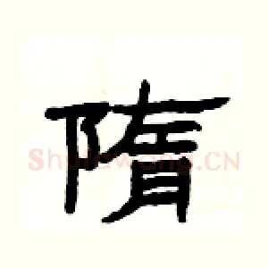 隋