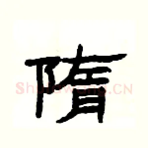 隋