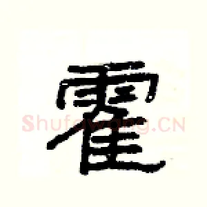 霍