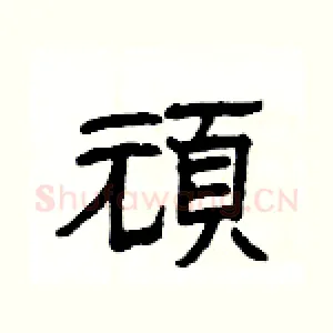頑