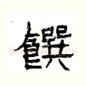 饌