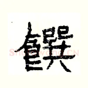 饌