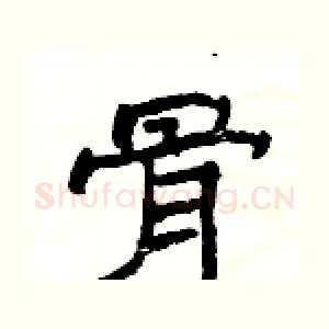 骨