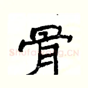 骨