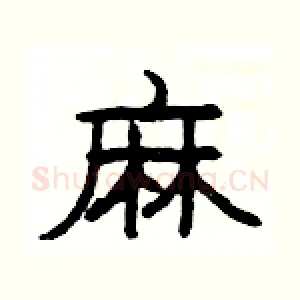 麻