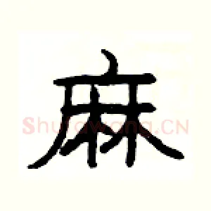 麻
