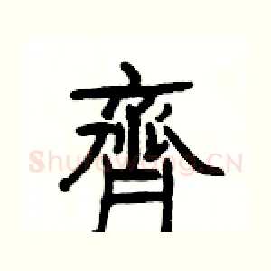 齊