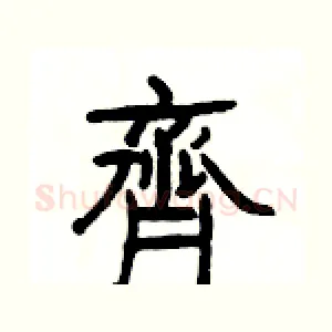 齊