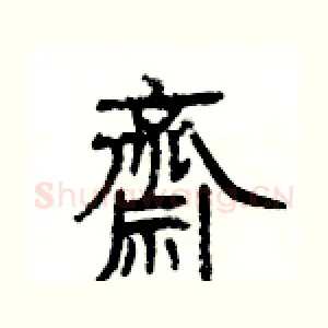 齋