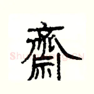 齋