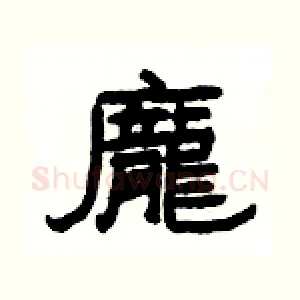 龐