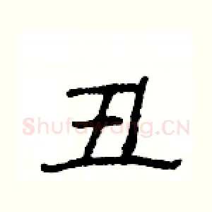 丑