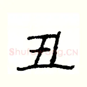 丑