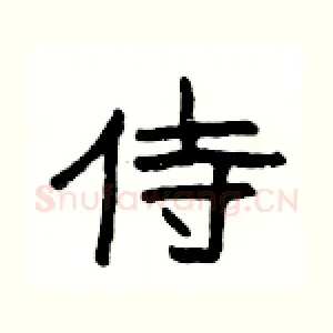 侍