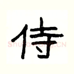 侍