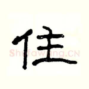 住