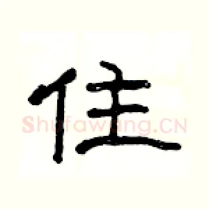 住