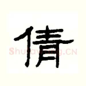 倩