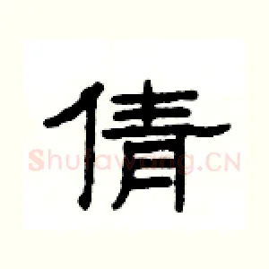 倩