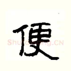 便