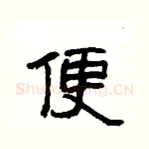 便