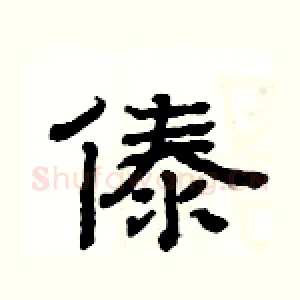 傣