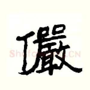 儼