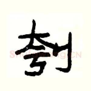 刳