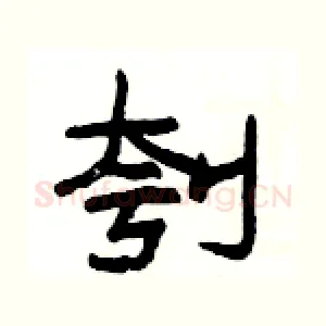 刳