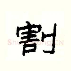 割
