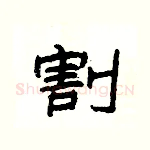 割
