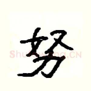努