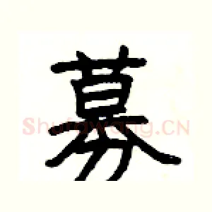 募