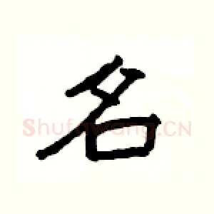 名