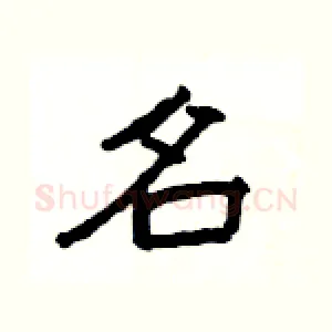 名