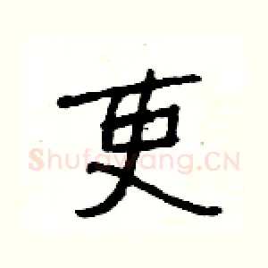 吏