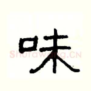 味