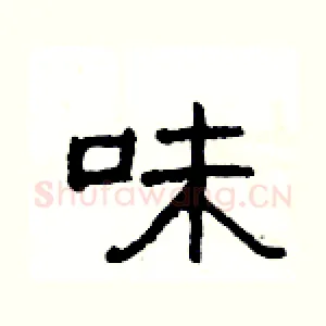 味