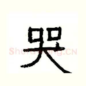 哭