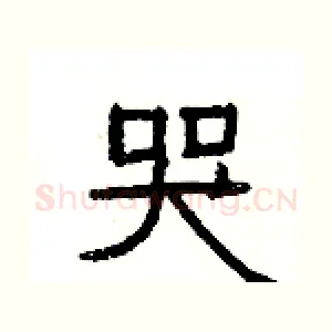 哭