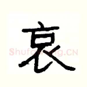 哀