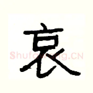 哀