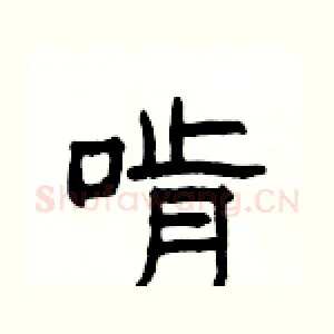 啃