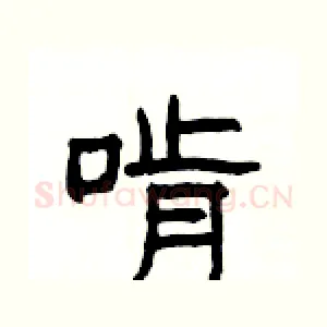 啃