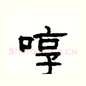 啍