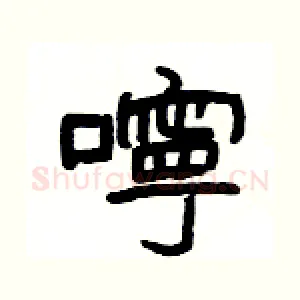 嚀